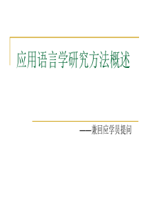 问卷法统计分析-外语教学与研究出版社