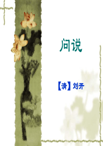 问说