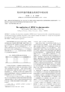 羟丙甲基纤维素在药剂学中的应用