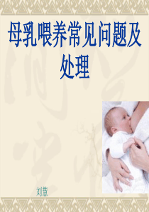 母乳喂养常见问题