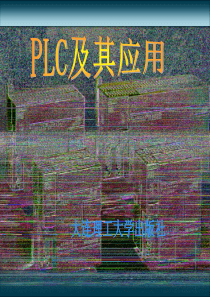 第1章  PLC概述