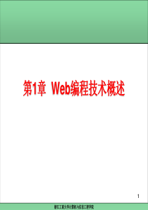 第1章  Web编程技术概述