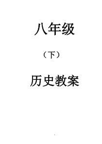 人教版八年级历史下册教案全册