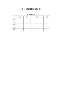 电气工程质量控制细则