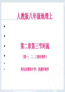 人教版八年级地理上册第二章第三节河流