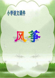 人教版小学语文三年级上册《风筝》PPT课件1