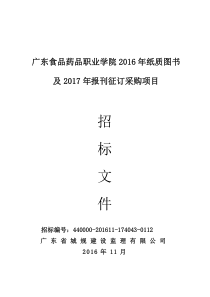 广东食品药品职业学院2016年纸质图书及2017年报