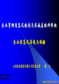 企业管理信息化规划与实施高级研修