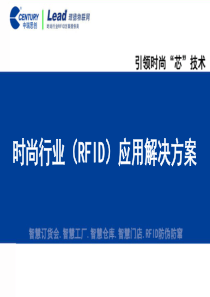 服装珠宝等时尚行业(RFID)应用解决方案