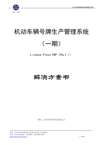 车辆号牌生产管理系统建设方案书