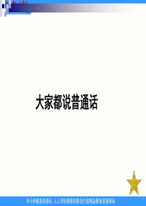 北师大版语文第一册《大家都说普通话》PPT课件1