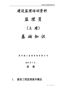 土建监理员基础知识培训资料