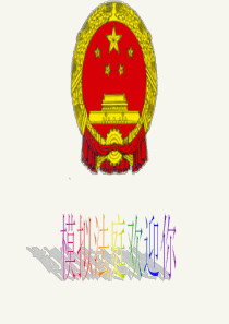 70模拟法庭课件