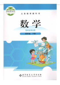 北师大版数学四年级下册电子课本