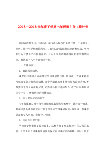 2019年整理―2018学年度下学期七年级班主任工作计划