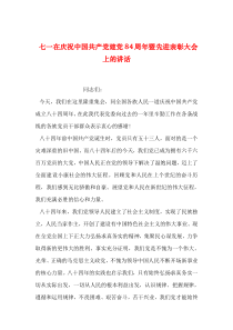 2019年整理七一在庆祝中国共产党建党84周年暨先进表彰大会上的讲话