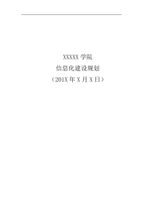 高校信息化建设规划方案