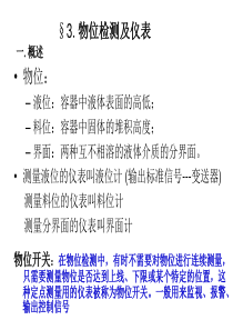 3.4物位检测及仪表