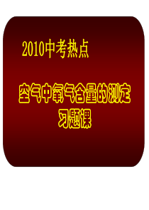 空气中氧气含量测定习题