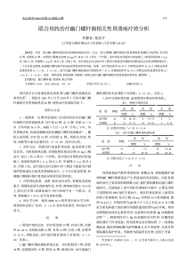 联合用药治疗幽门螺杆菌相关性胃溃疡疗效分析