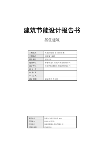 2#住宅-建筑节能设计报告书