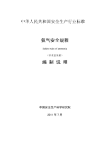 《氨气安全规程》编制说明-国家安全生产监督管理总局