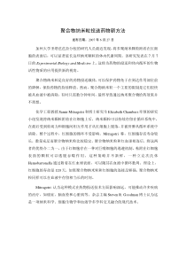 聚合物纳米粒投送药物新方法