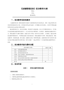 《运输管理实务》实训教学大纲