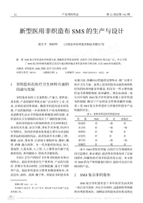 新型医用非织造布SMS的生产与设计