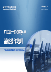 广联达计价GBQ4.0基础培训