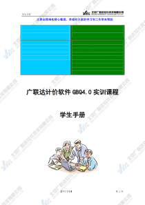 广联达计价软件GBQ4[1].0实训课程