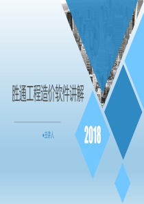 2018年胜通工程造价软件讲解级组价