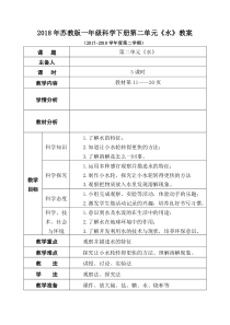 2018年苏教版一年级科学下册第二单元《水》教案