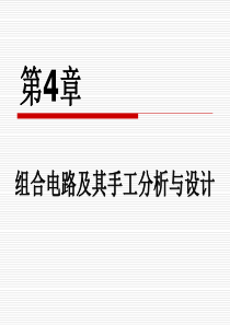 《物联网理论与技术》第4章：组合电路及其手工分析与设计