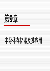 《物联网理论与技术》第9章：半导体存储器及其应用