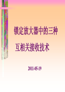 微弱信号检测技术-LIA中的同步相干检测 2011-05