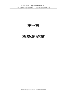 纯居住酒店式公寓项目策划报告