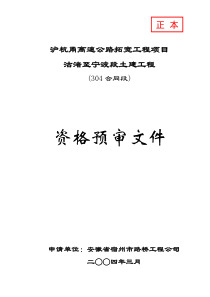 沪杭甬高速304标资格预审文件