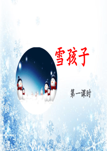 部编版二年级语文上册《雪孩子》