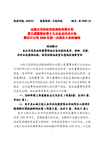 山西兰花科技创业股份有限公司第三届董事会第十九次会议决议公告暨召开公司2009年第一次股东大会的通知