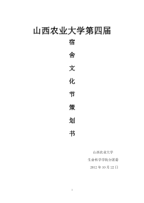 山西农业大学第三届校园文化节之第四届大学生宿舍文化节活动策划方案