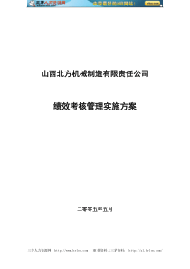 山西北方机床厂北方机械绩效考核管理实施方案