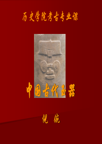 中国古代玉器(一)