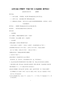 北师大版小学数学一年级下册《小兔请客》教学设计