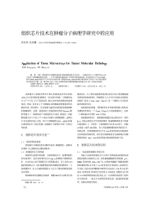 组织芯片技术在肿瘤分子病理学研究中的应用