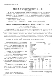 肺癌患者痰培养与药敏结果分析