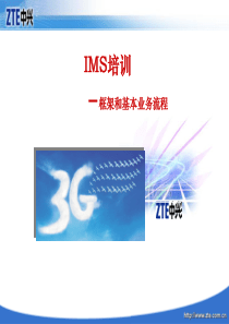 IMS培训-框架和基本业务流程