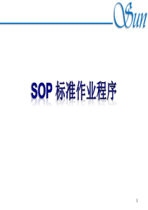 SOP标准作业程序