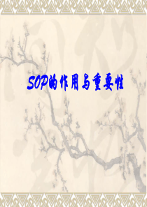 SOP的作用与重要性