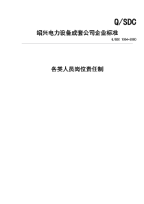 绍兴电力设备成套公司企业标准-各类人员岗位责任制(doc13)(1)